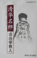 清华名师谈治学育人/北京高等教育丛书