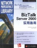 BizTalk Server2000实用指南/Osborne计算机专业技术丛书