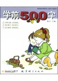 学前500字