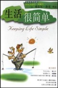 生活很简单/简单系列文丛