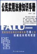 公民实用法律知识手册
