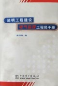 简明工程建设电气监理工程师手册