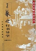 王羲之行书导学(行书用笔间架法)/历代名帖技法丛书