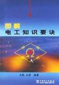 图解电工知识要诀