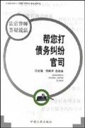 帮您打债务纠纷官司/法官律师答疑说法