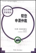 帮您申请仲裁/法官律师答疑说法