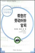 帮您打劳动纠纷官司/法官律师答疑说法