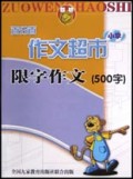 小学限字作文(500字)/百分百作文超市