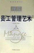 现代员工管理艺术
