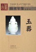 2003 古董拍卖年鉴--玉器
