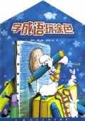 学成语玩涂色