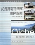 长安牌载货汽车用户指南/汽车保养与维修丛书
