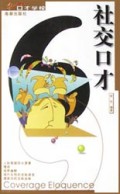 社交口才/21世纪口才学校