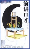 演讲口才/21世纪口才学校