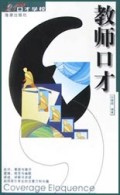 教师口才/21世纪口才学校