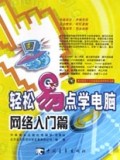 轻松易点学电脑(网络入门篇附光盘)