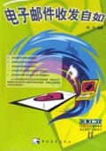 电子邮件收发自如/电脑智商劲补系列