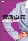 素质白领:职场生存的7种能力