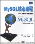 MySQL核心编程(高级开发者指南)/核心编程丛书