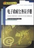 电子政府公务员手册/电子政府丛书
