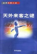 天外来客之谜/世界未解之谜