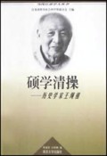 硕学清操(历史学家王绳祖)/当代江苏学人丛书