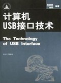 计算机USB接口技术