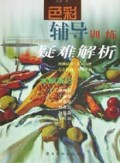 水粉技巧:色彩辅导训练疑难解析