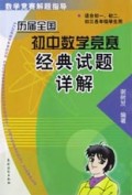 历届全国初中数学竞赛经典试题详解(数学竞赛解题指导)