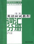 英语应试教程(词汇分册)