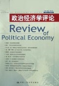 政治经济学评论(2003卷第1辑)
