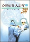 心脏病介入治疗200