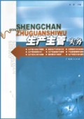 生产主管实务/主管实务快易通丛书