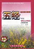 五经精编(经典拼音背诵本)
