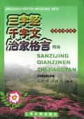 三字经千字文治家格言精编/经典拼音背诵本
