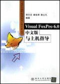 Visual FoxPro6.0中文版与上机指导/21世纪中等职业技术教育计算机系列教材