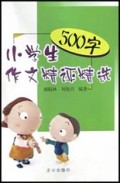 小学生500字作文精评精选