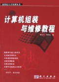 计算机组装与维修教程/新世纪人才培训丛书