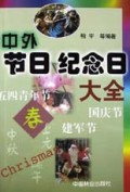 中外节日纪念日大全