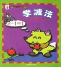 学减法/大拇指计划幼儿认知系列