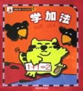 学加法/大拇指计划幼儿认知系列