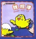 找规律/大拇指计划幼儿认知系列