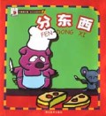 分东西/大拇指计划幼儿认知系列