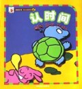 认时间/大拇指计划幼儿认知系列