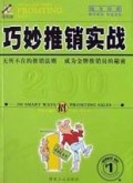 巧妙推销实战200招(附光盘)