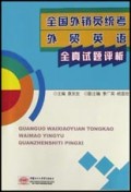全国外销员统考外贸英语全真试题评析