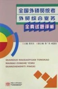全国外销员统考外贸综合业务全真试题评析