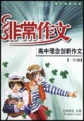 非常作文:高中理念创新作文(1年级)