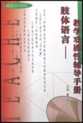 肢体语言(教学戏剧性辅导手册)/教师充电锦囊