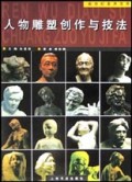 人物雕塑创作与技法